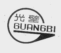 光壁