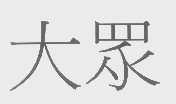 大众