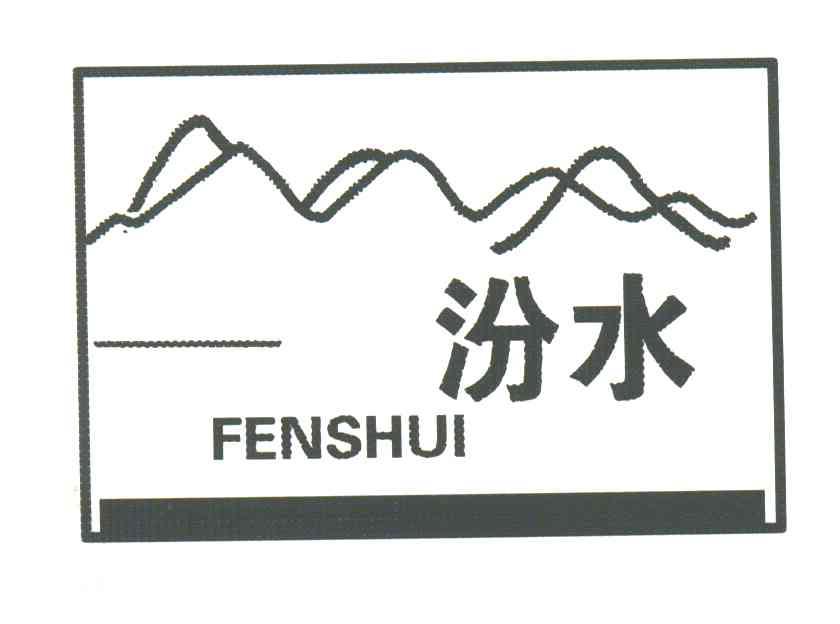 汾水