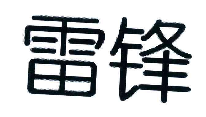雷锋
