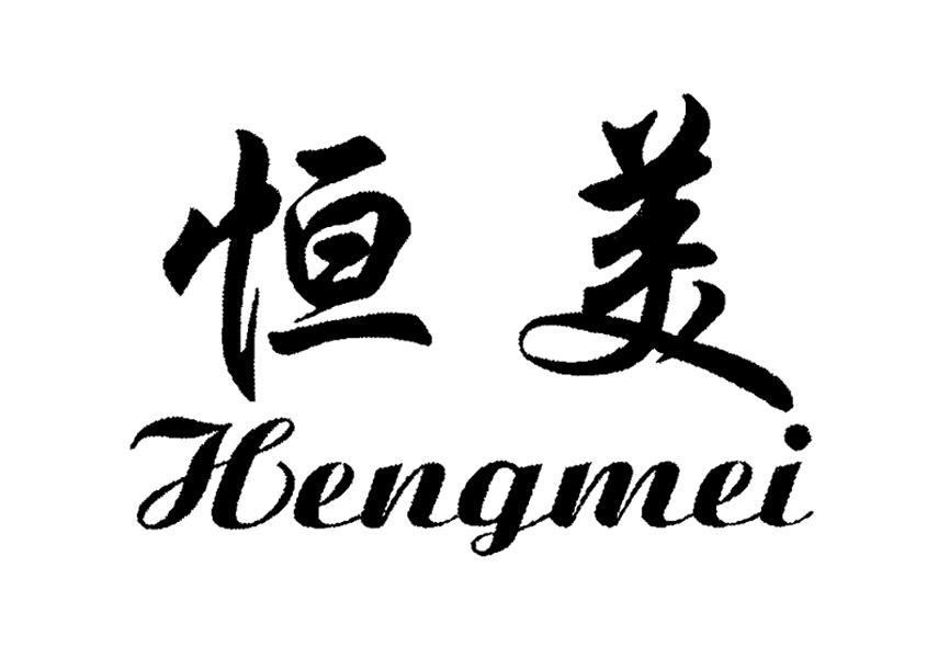 恒美
