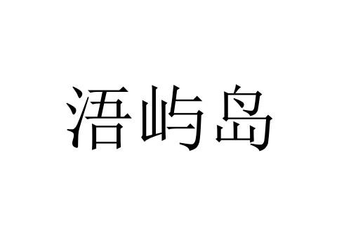 浯屿岛
