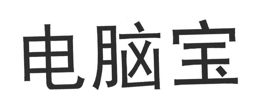 电脑宝
