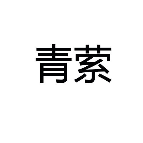 青萦