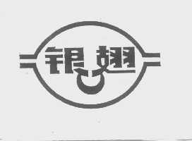 银翅