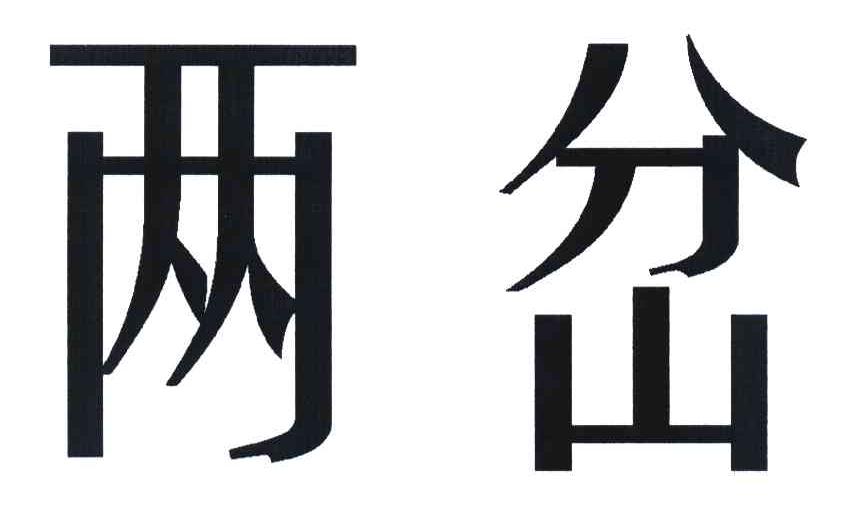 两岔