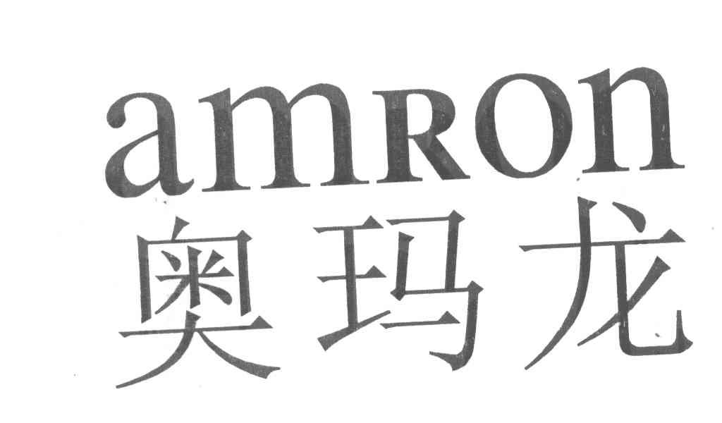 奥玛龙 AMRON
