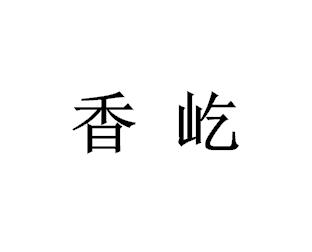 香屹