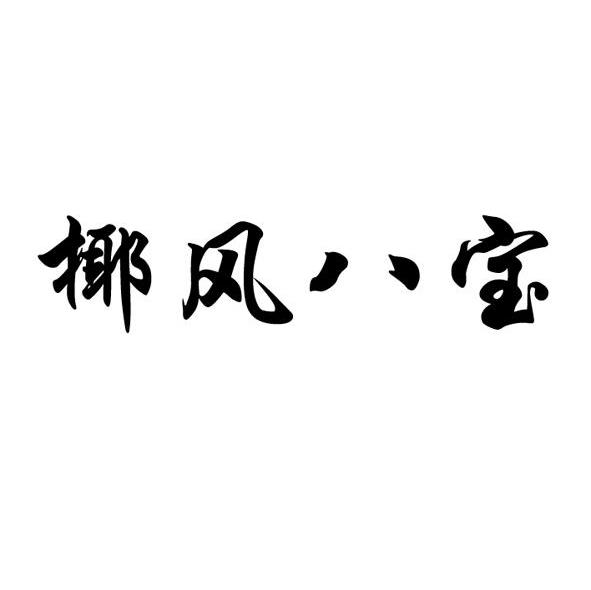椰风八宝