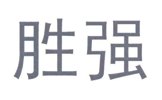 胜强