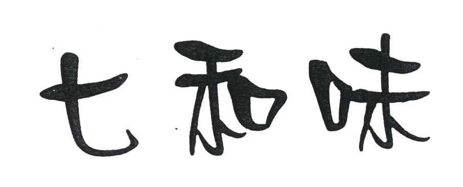 七和味