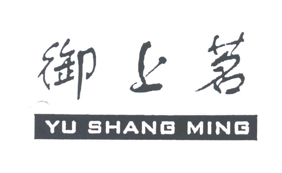 御上茗