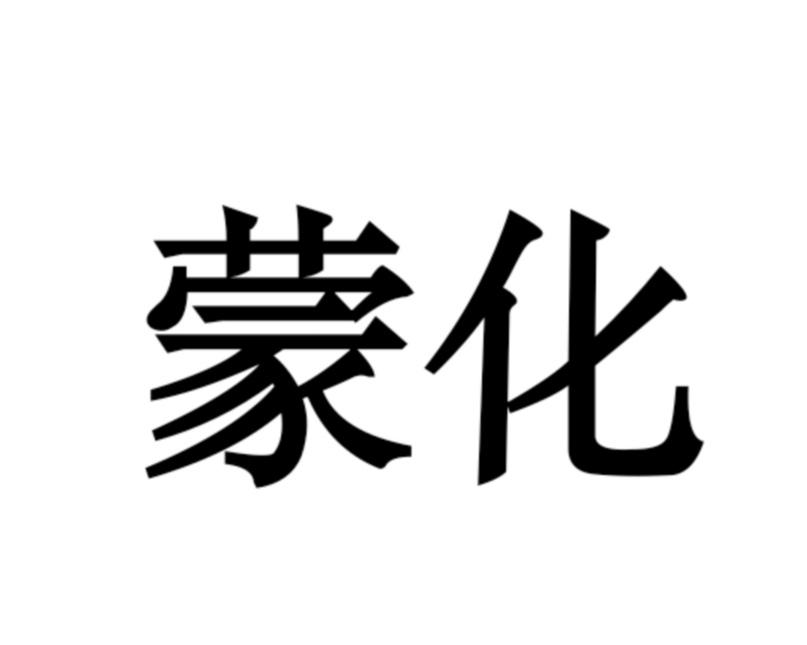 蒙化