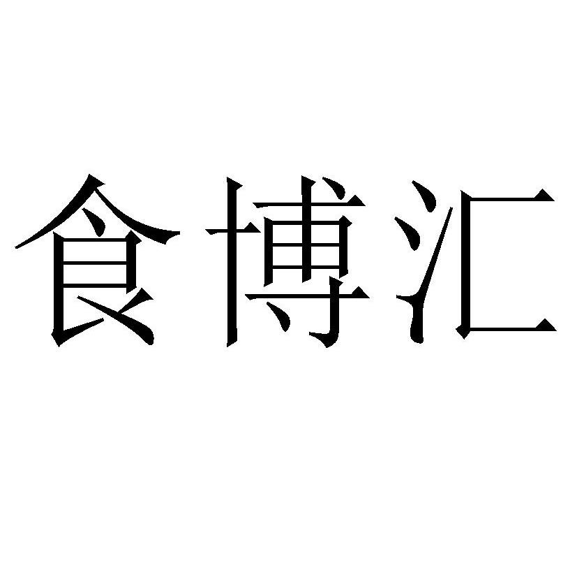 食博汇