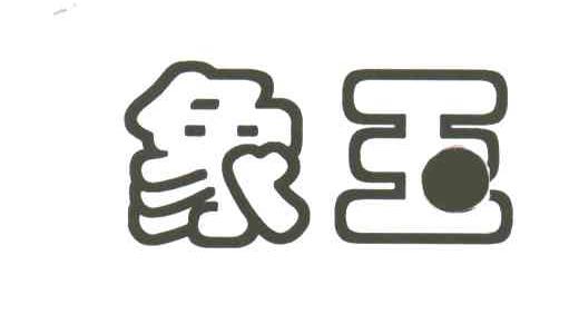 象王