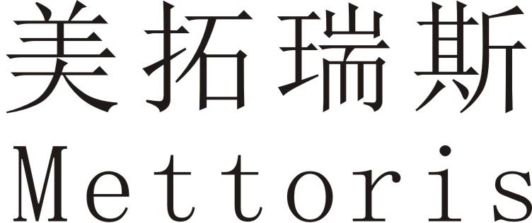 美拓瑞斯  METTORIS