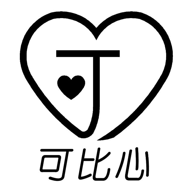 可比心