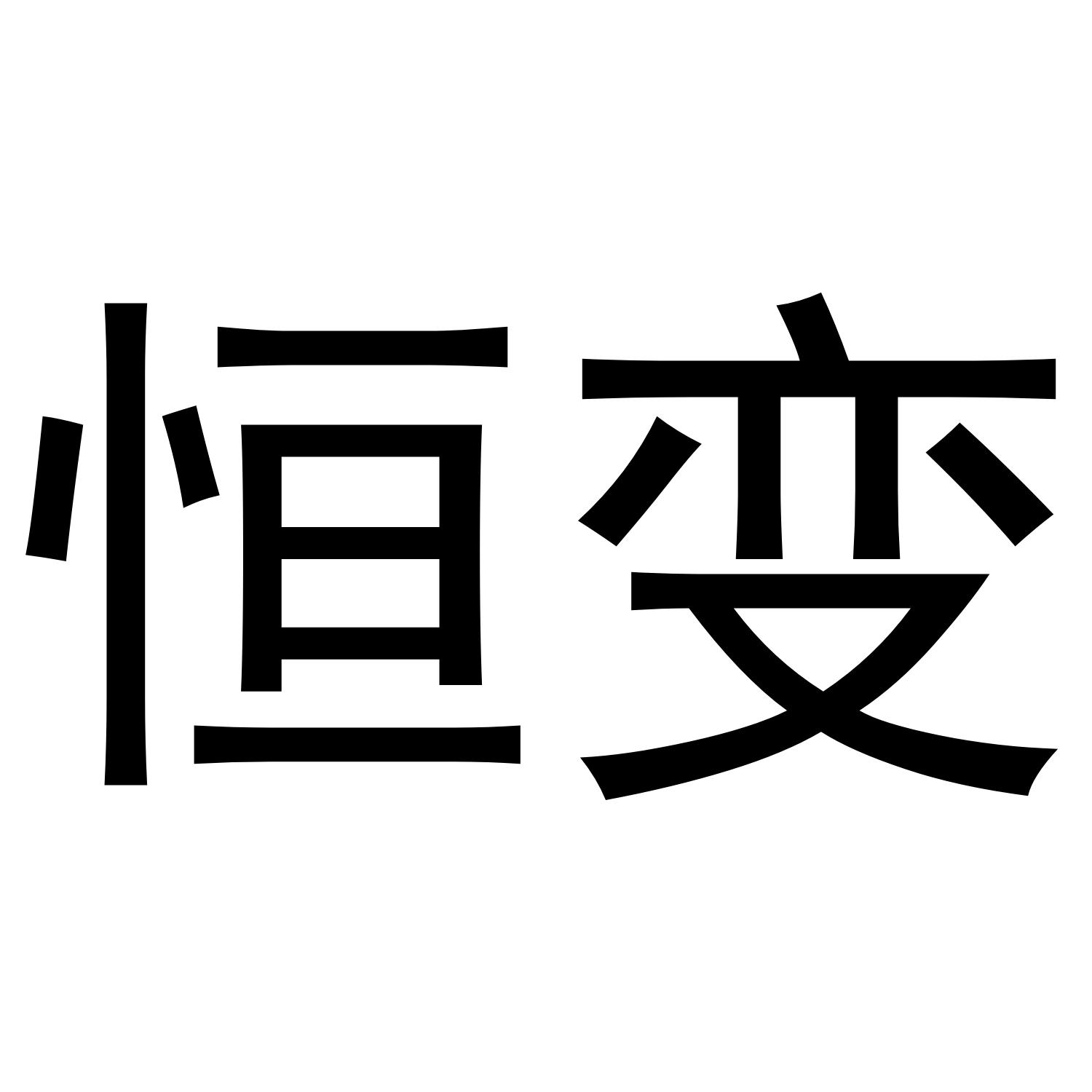 恒变