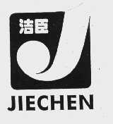 洁臣