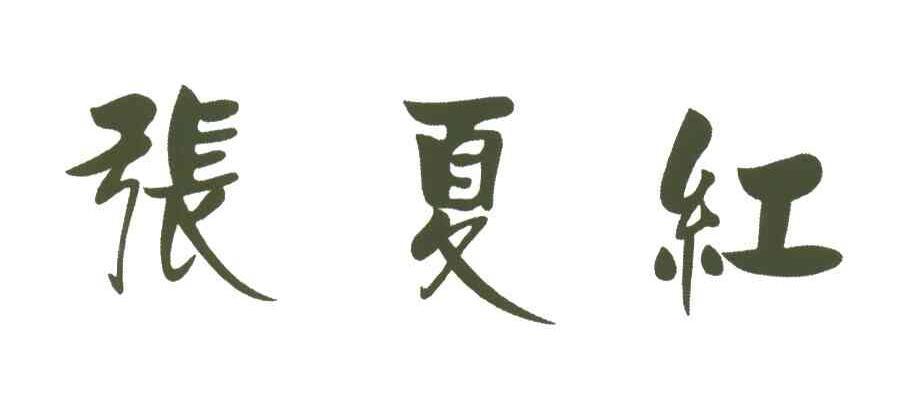 张夏红