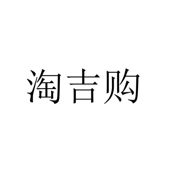 淘吉购