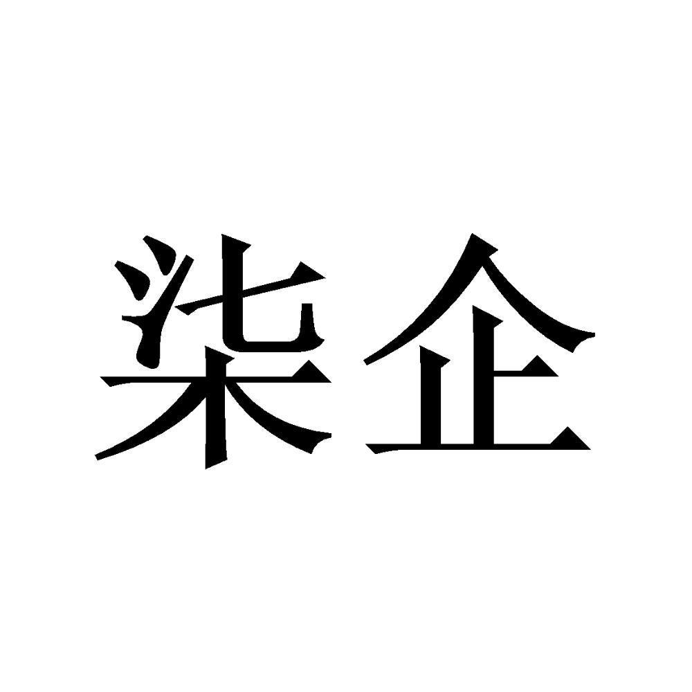 柒企