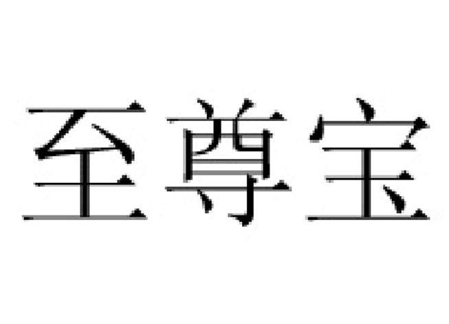 至尊宝