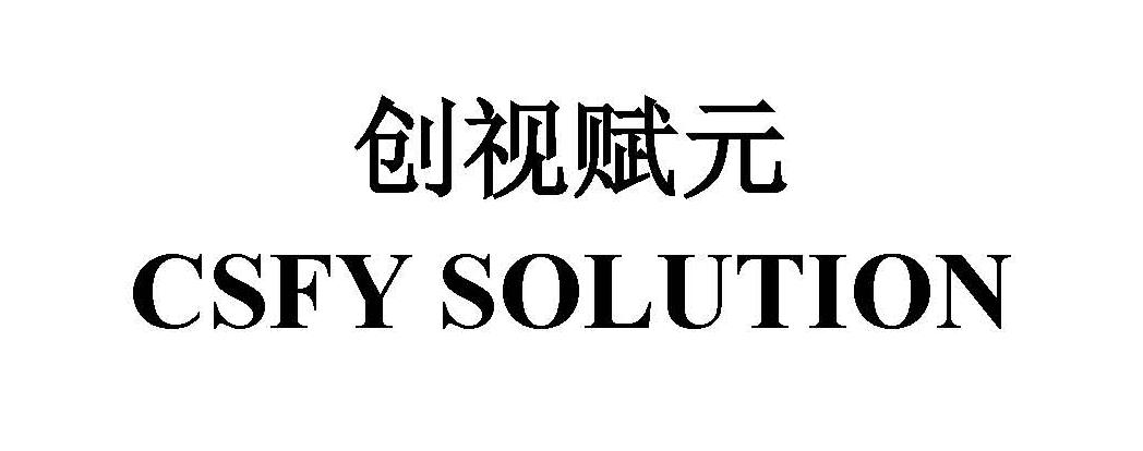 创视赋元 CSFY SOLUTION