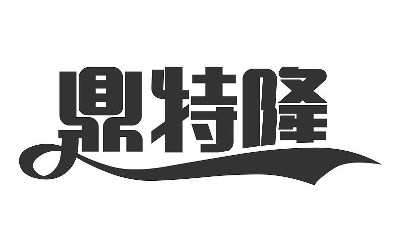 鼎特隆