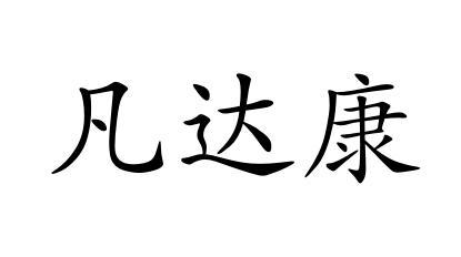 凡达康