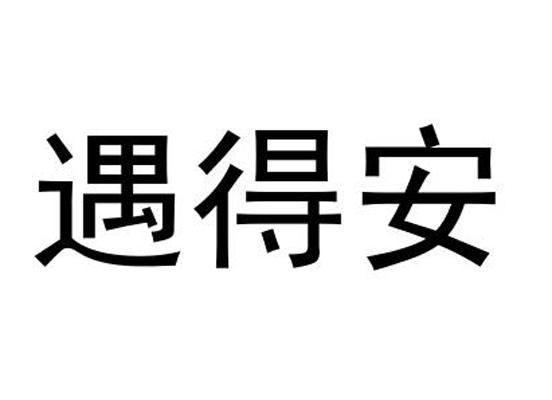 遇得安