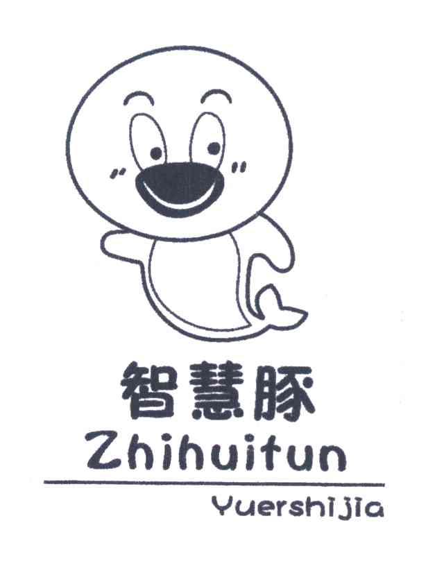 智慧豚 YUERSHIJIA