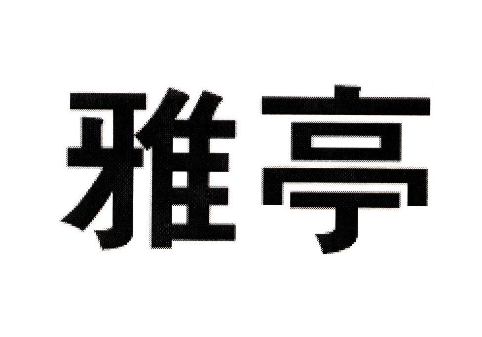 雅亭