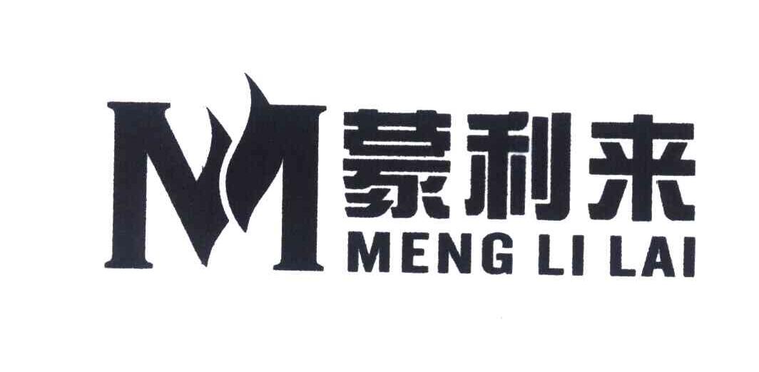 蒙利来 M
