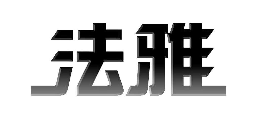 法雅
