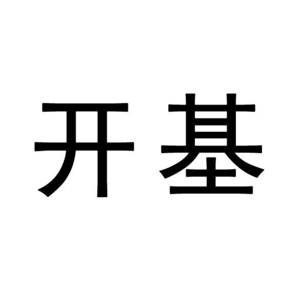 开基