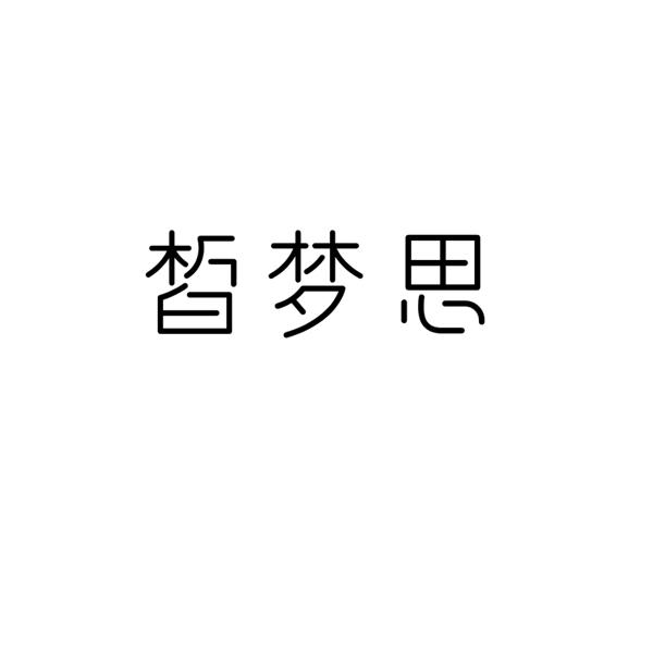 皙梦思