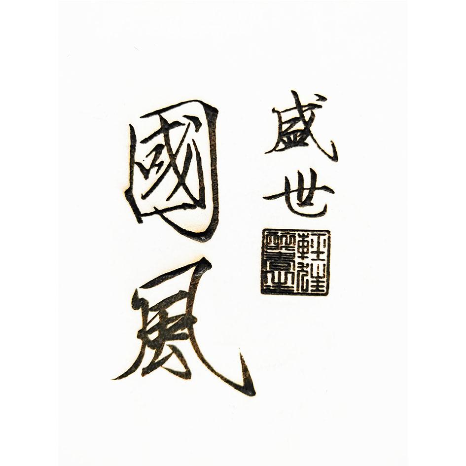 盛世国风 轻狂醉书生