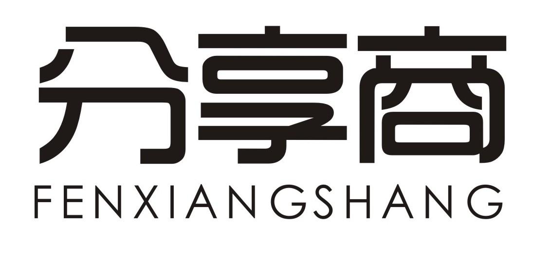 分享商