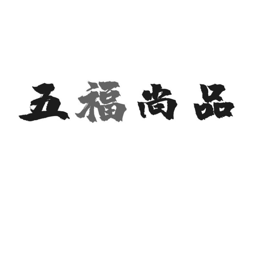 五福尚品