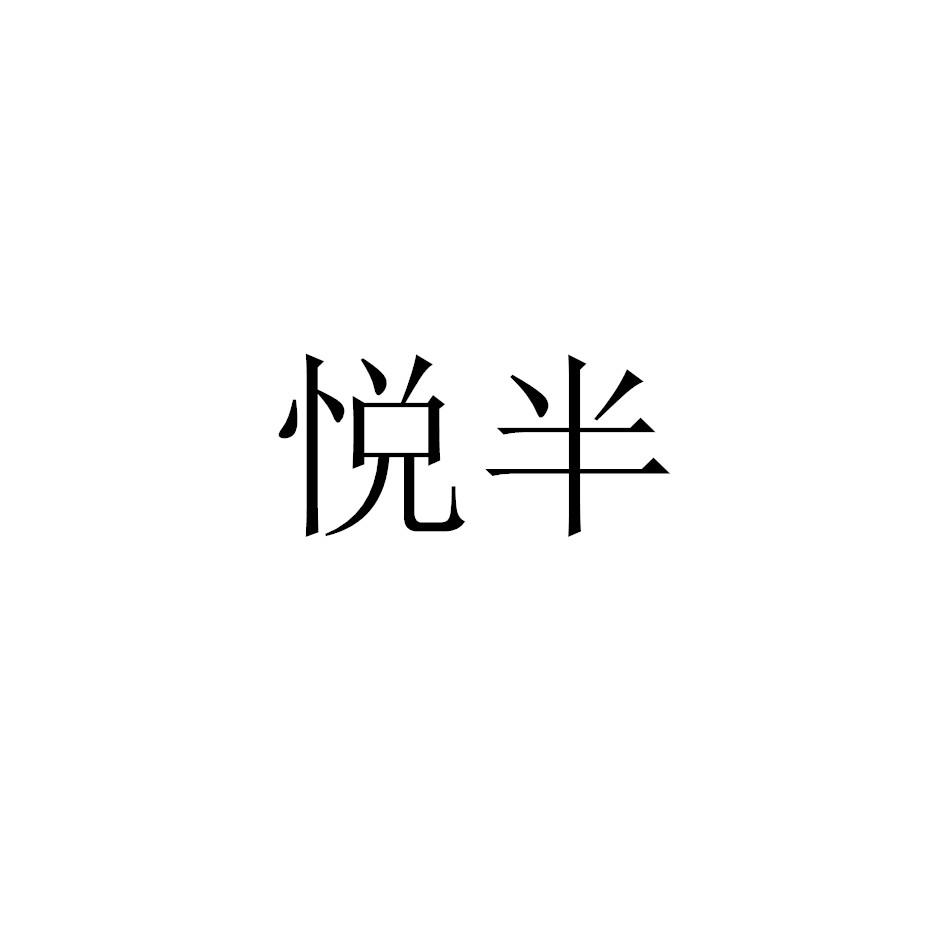 悦半