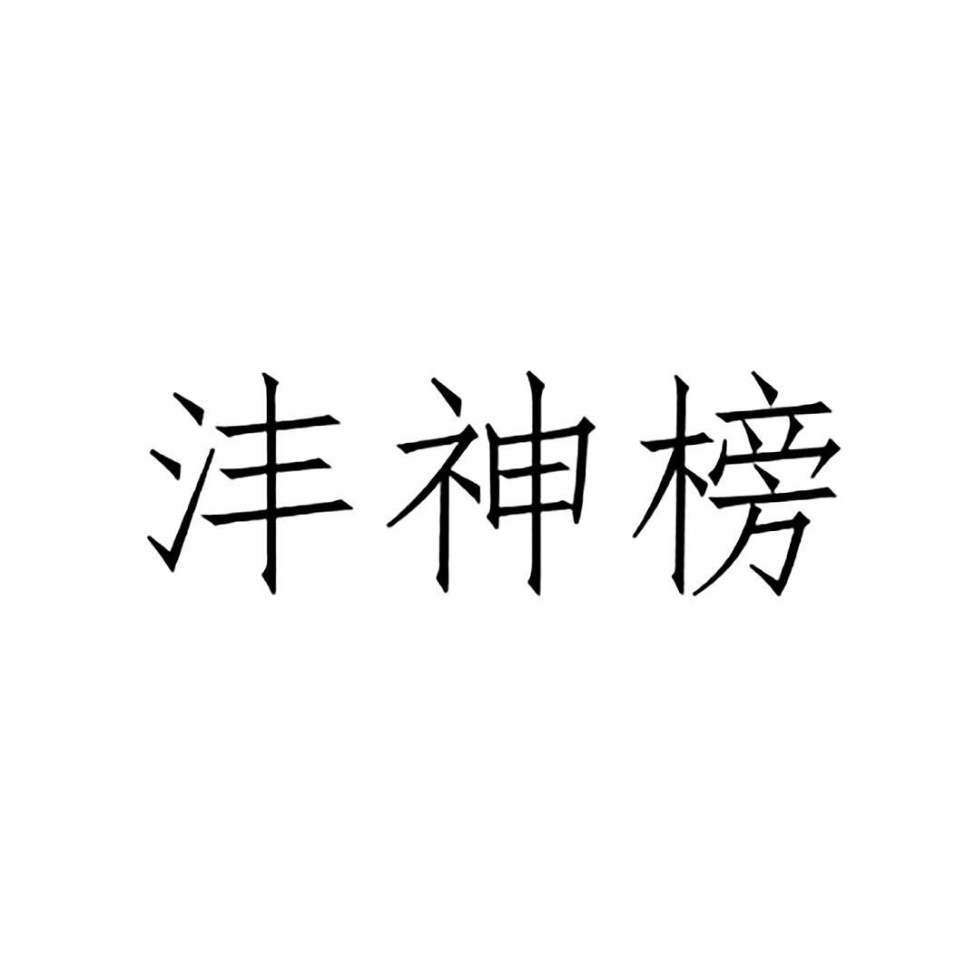 沣神榜