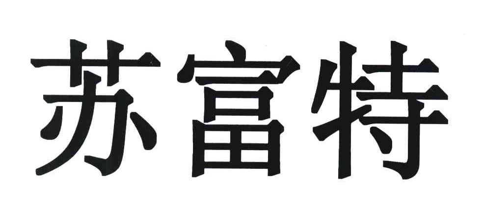 苏富特