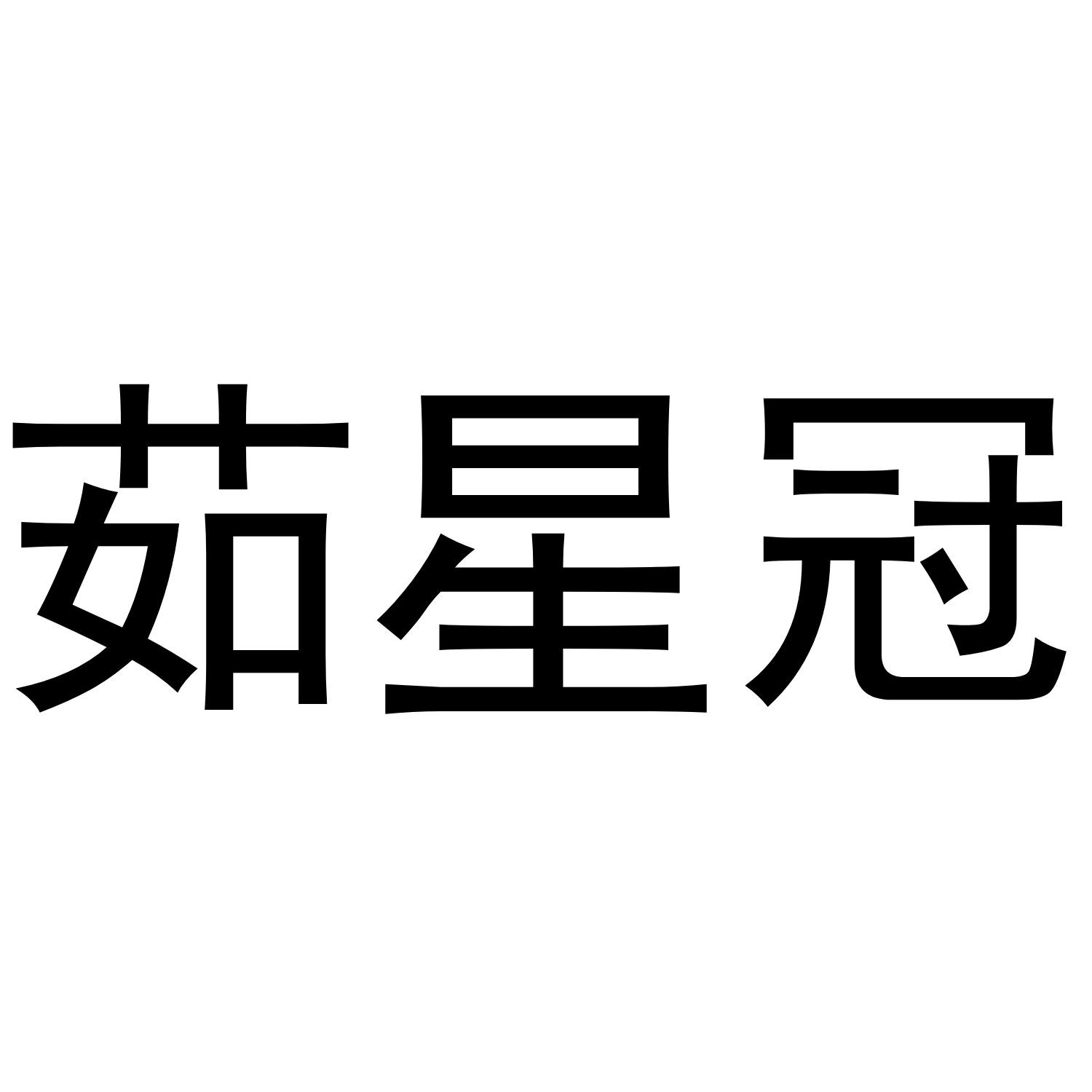 茹星冠