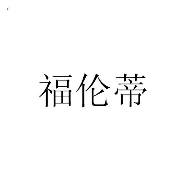福伦蒂