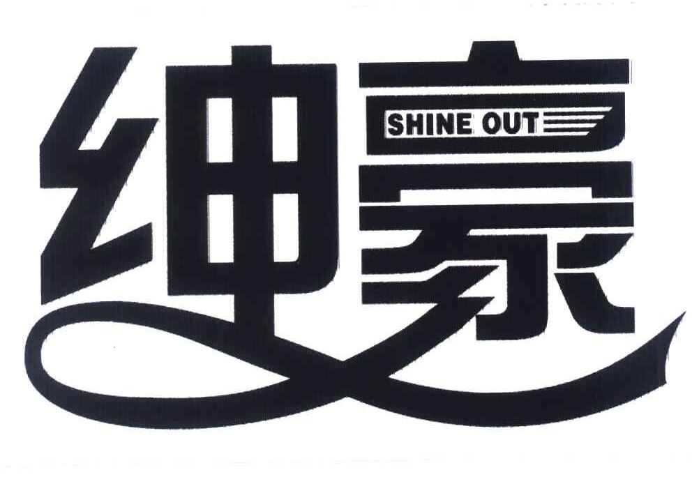 绅豪 SHINE OUT