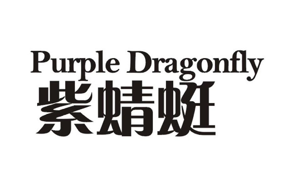 紫蜻蜓;PURPLE DRAGONFLY