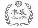 丰发