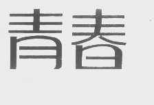 青春