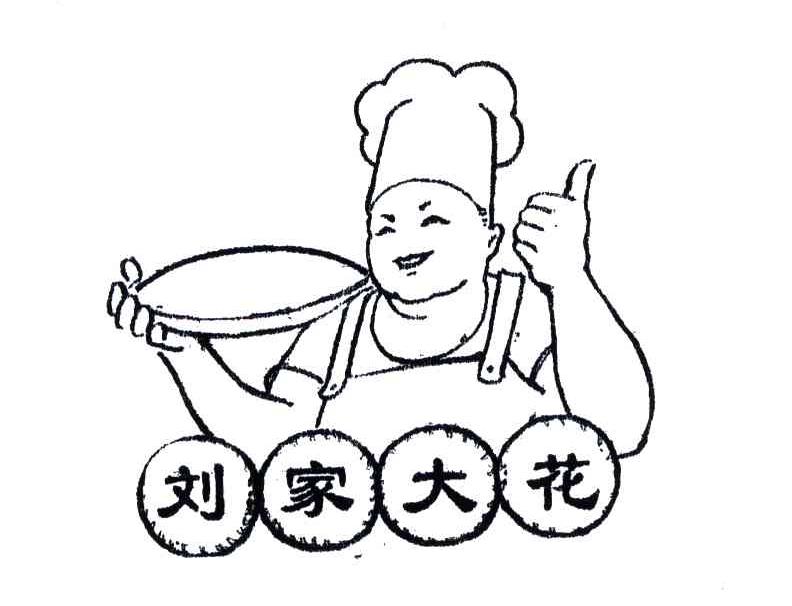 刘家大花